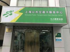 -上海公共交通卡服务中心(九江路营业部)