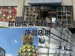 -首创奥特莱斯(昆山店)