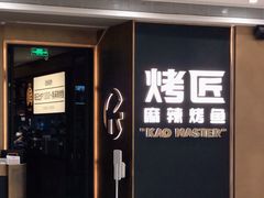 门面-烤匠麻辣烤鱼(万象城店)