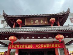 -香麒园·过桥米线·南湖雅宴