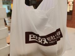 -巴奴毛肚火锅(悠唐购物中心店)