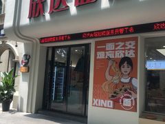 -欣达面馆(天桥支路店)