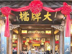 门面-南京大牌档(崇文门国瑞店)