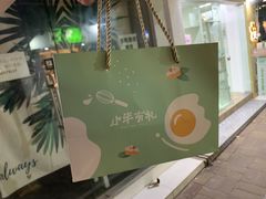 -小半有礼(天河南店)