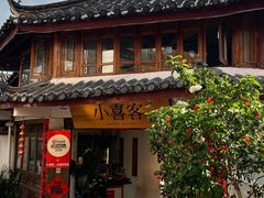 -小喜客·云南特色菜(纳西庭院店)