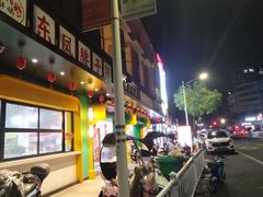 -东凤老字号腰子店