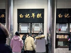 -清真·白记年糕(牛街北口店)