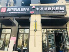 门面-曹掌柜小酒馆烧烤集团(崂山同兴路店)
