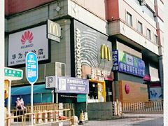 -麦当劳(西单明珠店)