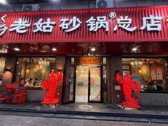 -老姑砂锅·烧烤天津菜(体北道店)