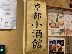 -大米·京都小酒馆·炭烧海鲜·烧鸟(龙口东路店)