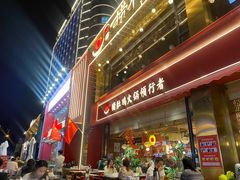 -捞神煲汤火锅(湖滨商业街店)