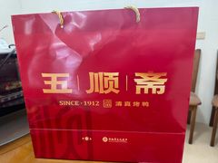-五顺斋清真烤鸭(西大街总店)