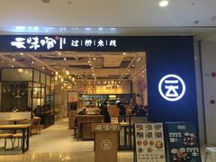 -云味馆过桥米线(皇庭广场店)