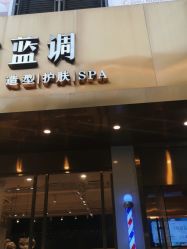 点击看大图 -蓝调造型·烫发·染发
