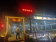 -阿弟特色海鲜餐厅·大排档(平潭店)