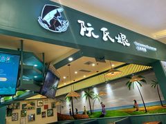 -阮氏娘·越南料理(双子塔店)