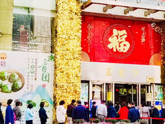 门面-王家沙点心店(南京西路总店)