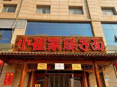 -小崔家臊子面(蔡家坡总店)
