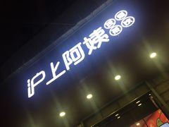 门面-沪上阿姨鲜果茶(华新大街店)