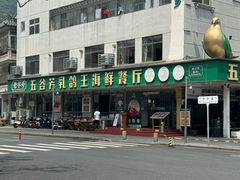 -五谷芳乳鸽王(梅沙老店)