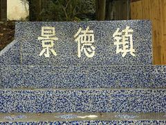 -景德镇古窑民俗博览区