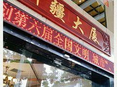 门面-巴扎美食·新疆菜·西域歌舞表演餐厅(新疆大厦店)