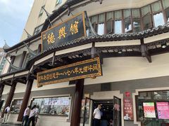 -德兴馆(广东路总店)