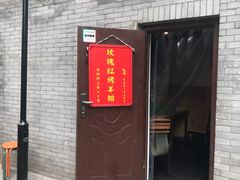 门面-玫瑰红烤羊排(北新桥三条店)