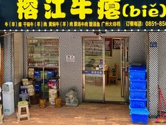 门面-榕江牛瘪牛肉火锅