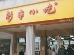 门面-新丰小吃(中山中路分店)