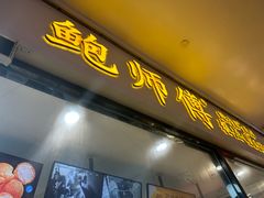 -鲍师傅糕点(国金街店)