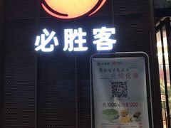 门面-必胜客(瑞虹店)