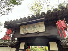 -绍兴鲁迅故里·沈园景区