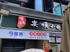 -夏食光安顺小舒冰粉冰浆(甲秀楼店)