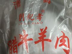 -刘纪孝腊牛羊肉(北广济街店)