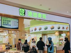 -池田寿司·新鲜现做(昌平悦荟店)