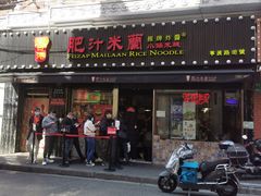 门面-肥汁米蘭香港米线(宁波路总店)