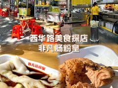 -非凡肠粉皇(西华路店)