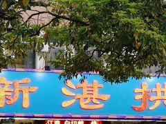 门面-新湛拱(兰埔路店)