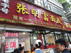 门面-张明富面皮店(东大街店)
