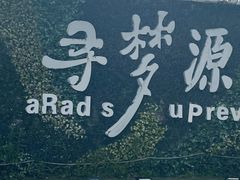 -上海杨姆庄园
