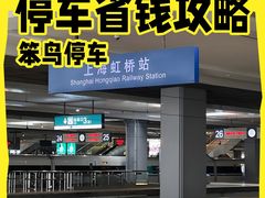 -上海虹桥站-P9停车场