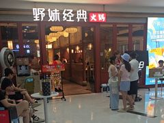 -野妹经典火锅(民治店)