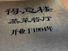 -得意楼蒸菜馆