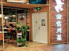 门面-渝信川菜 · 川味家常菜(财富购物中心店)