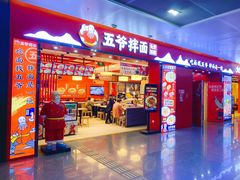 -五爷拌面(深圳北站店)