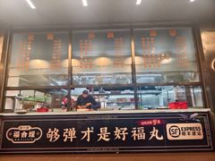 -福合埕牛肉火锅(长平国新店)