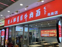 -刘二姐襄阳牛肉面(鸟巢店)