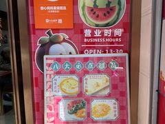 -甜心妈妈·榴莲星级糖水(北京路总店)